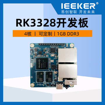 瑞芯微RK3328 國(guó)產(chǎn)四核嵌入式開(kāi)發(fā)板，開(kāi)啟智能系統(tǒng)開(kāi)發(fā)新篇章